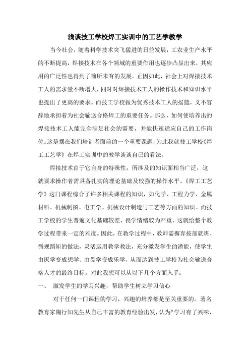 浅谈技工学校焊工实训中的工艺学教学