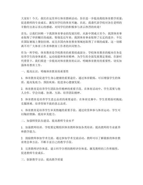 在体育教研活动上的讲话