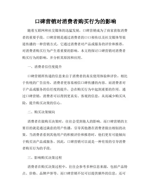 口碑营销对消费者购买行为的影响