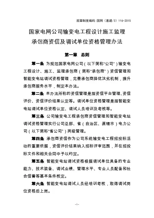 国网(基建3)116-2015  国家电网公司输变电工程设计施工监理承包商资信及调试单位资格管理办法