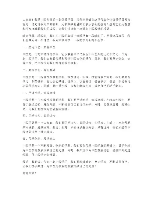 中医优秀学员发言稿范文