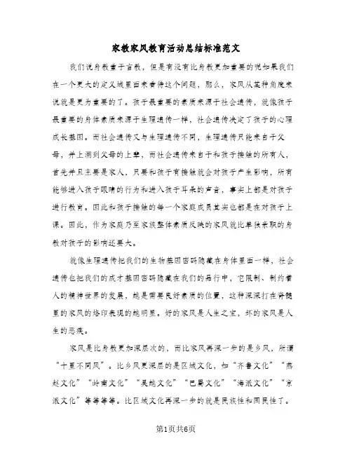 2024年家教家风教育活动总结标准范文（5篇）