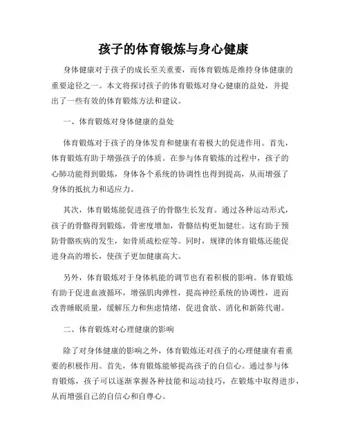 孩子的体育锻炼与身心健康