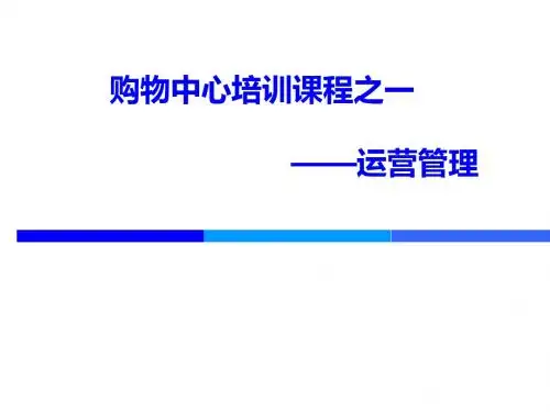 购物中心培训之运营管理(PPT 46张)