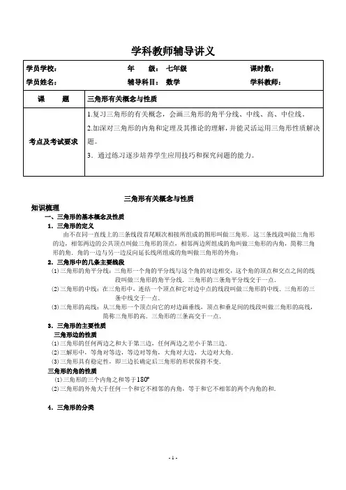 新初一数学衔接讲义三角形有关概念与性质-学生-春季班