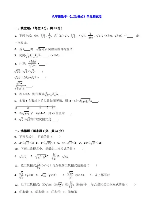八年级数学-《二次根式》单元测试卷(有答案)