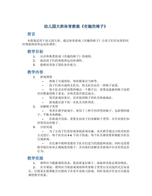 幼儿园大班体育教案《有趣的椅子》
