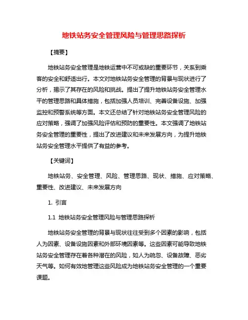 地铁站务安全管理风险与管理思路探析