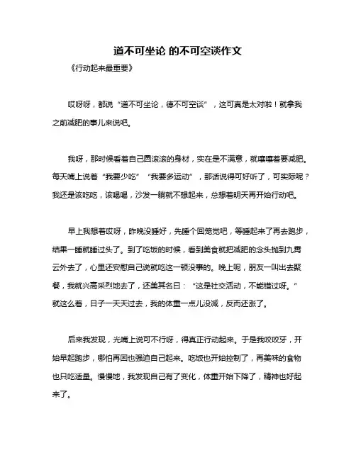 道不可坐论 的不可空谈作文