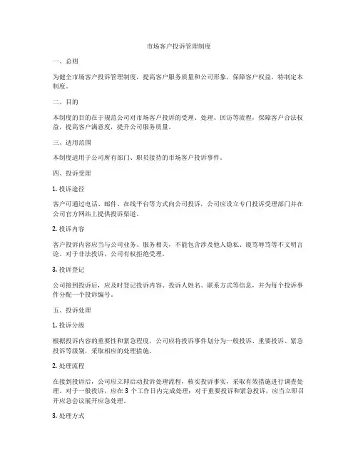 市场客户投诉管理制度
