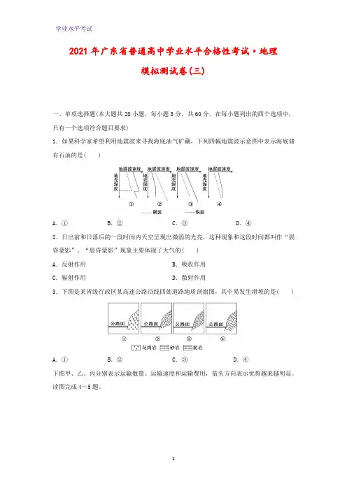 2021年广东省普通高中学业水平合格性考试·模拟测地理试卷(三)(解析版)