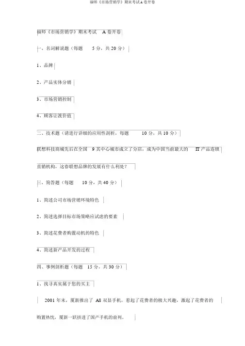 福师《市场营销学》期末考试A卷开卷