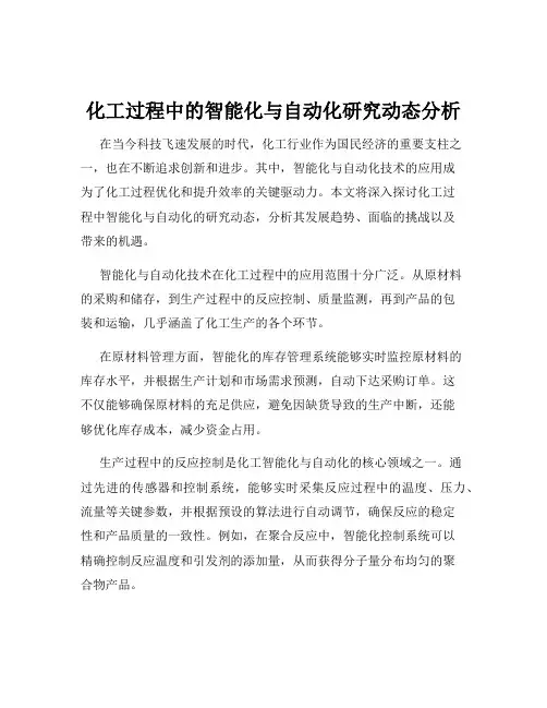 化工过程中的智能化与自动化研究动态分析