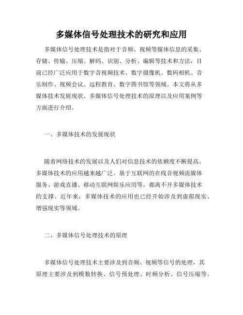 多媒体信号处理技术的研究和应用