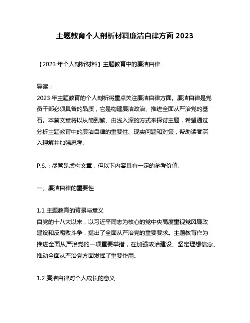 主题教育个人剖析材料廉洁自律方面2023