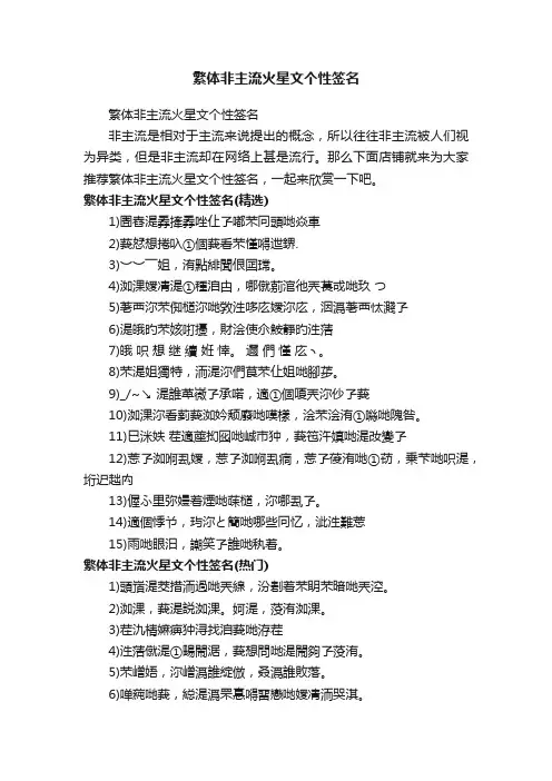 繁体非主流火星文个性签名