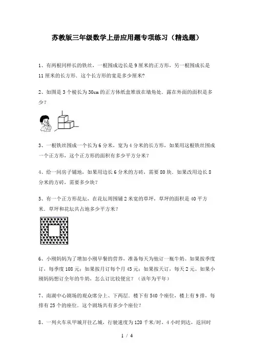 苏教版三年级数学上册应用题专项练习(精选题)