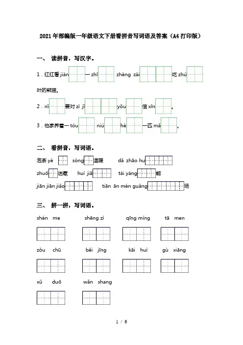 2021年部编版一年级语文下册看拼音写词语及答案(A4打印版)