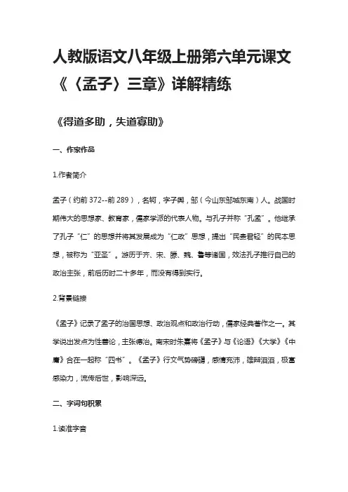 人教版语文八年级上册第六单元课文《〈孟子〉三章》详解精练