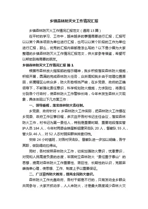 乡镇森林防灭火工作情况汇报范文（通用13篇）