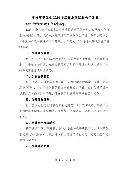 学校环境卫生2024年工作总结以及来年计划(2篇)