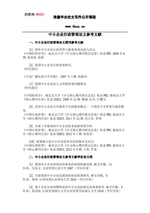 中小企业行政管理论文参考文献范例