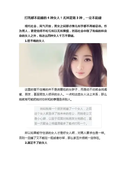 打死都不能睡的4种女人！尤其是第3种，一定不能碰