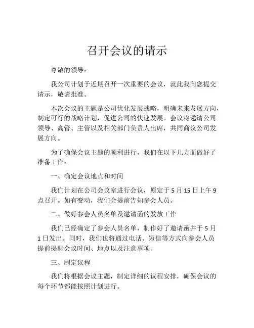 召开会议的请示