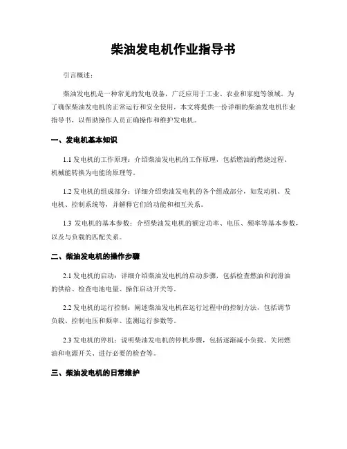 柴油发电机作业指导书
