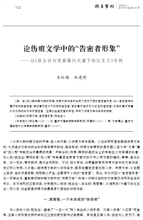 论伤痕文学中的“告密者形象”——以《班主任》《芙蓉镇》《大墙下的红玉兰》为例