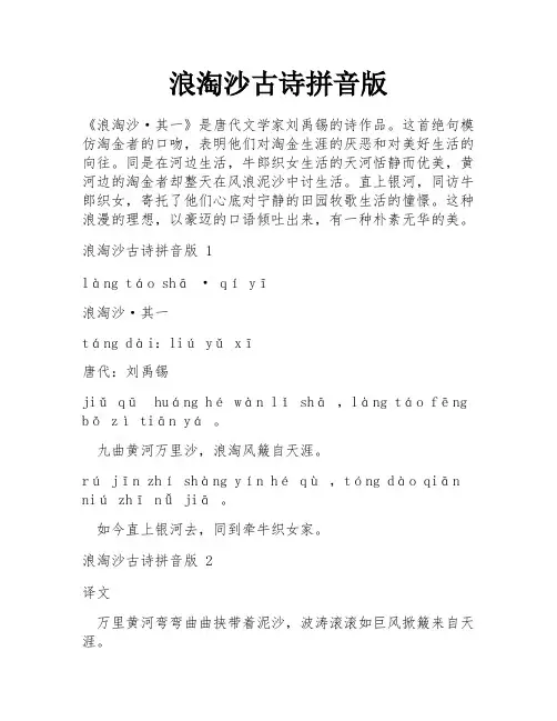 浪淘沙古诗拼音版
