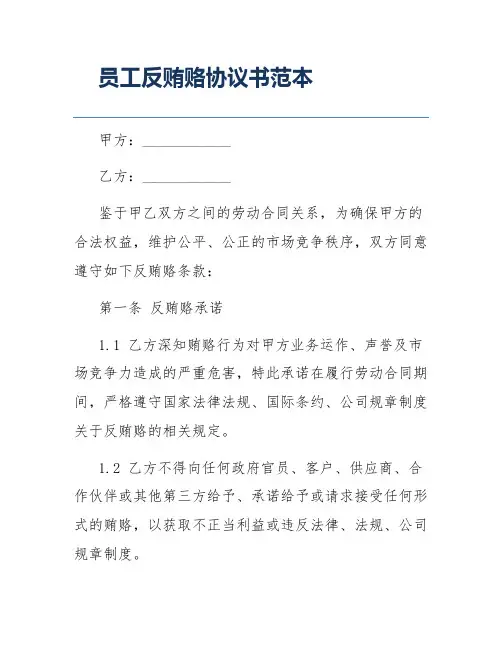 员工反贿赂协议书范本