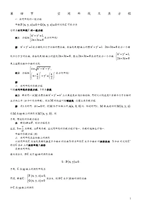 25--第四节--空间曲线及其方程