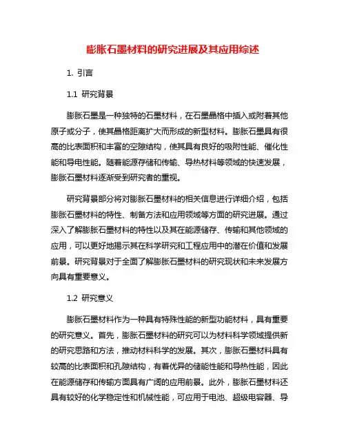 膨胀石墨材料的研究进展及其应用综述