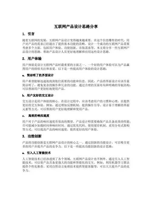 互联网产品设计思路分享