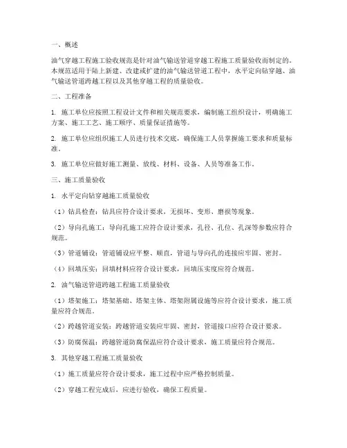 油气穿越工程施工验收规范