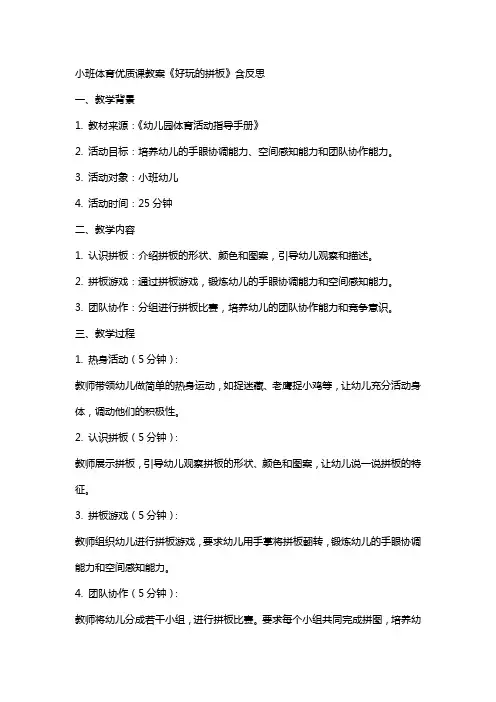 小班体育课教案《好玩的拼板》含反思