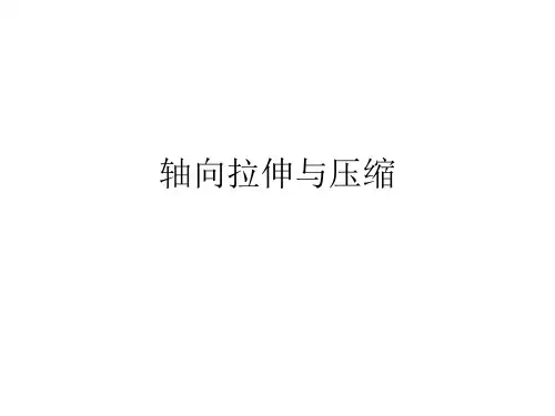工程力学(材料力学)1_3轴向拉伸与压缩