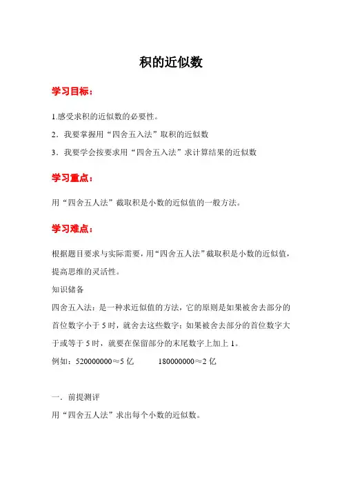 青岛市【人教版】五年级上册数学：全册导学案-第1单元-第4课时  积的近似数
