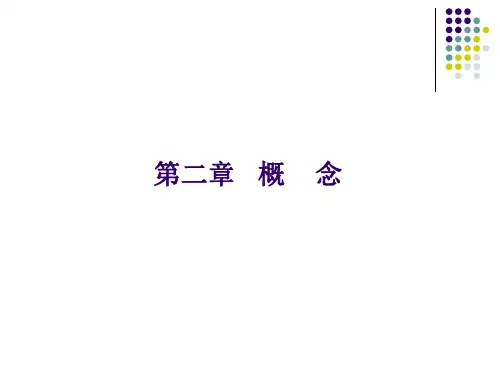 2练习与答案 概念
