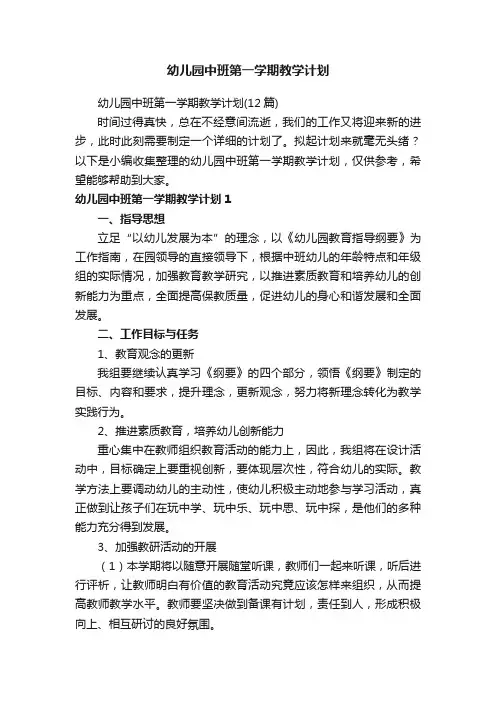 幼儿园中班第一学期教学计划（12篇）