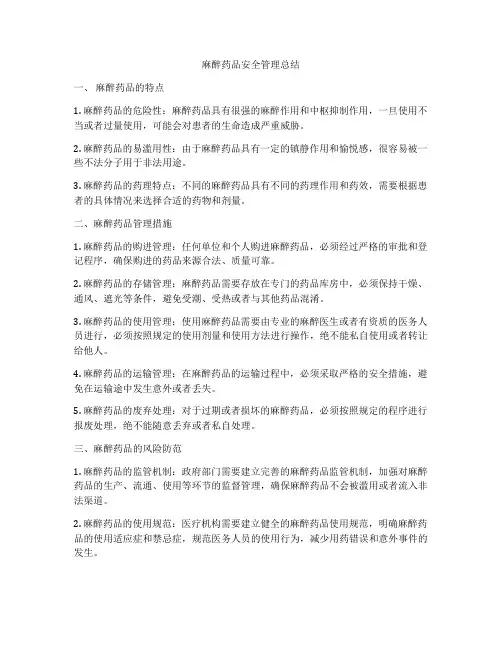 麻醉药品安全管理总结