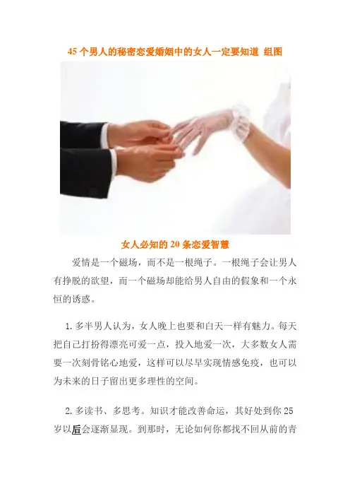 45个男人的秘密 女人必知的20条恋爱智慧 组图
