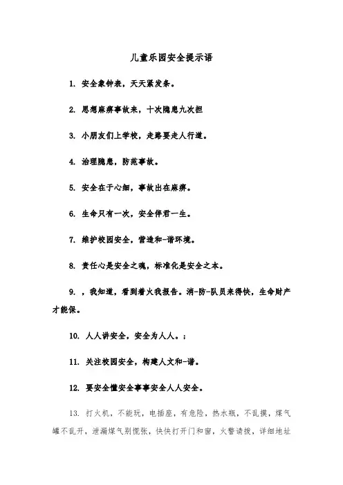 儿童乐园安全提示语(2篇)