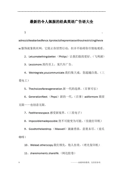 最新的令人佩服的经典英语广告语大全