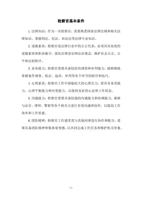 检察官基本条件