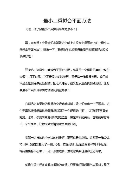 最小二乘拟合平面方法
