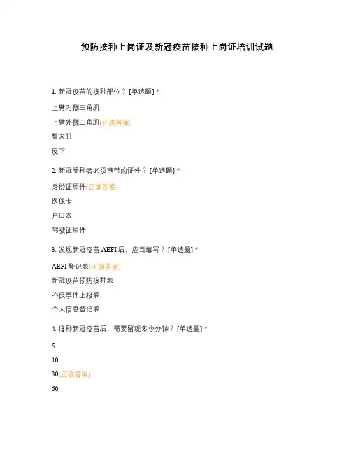 预防接种上岗证及新冠疫苗接种上岗证培训试题