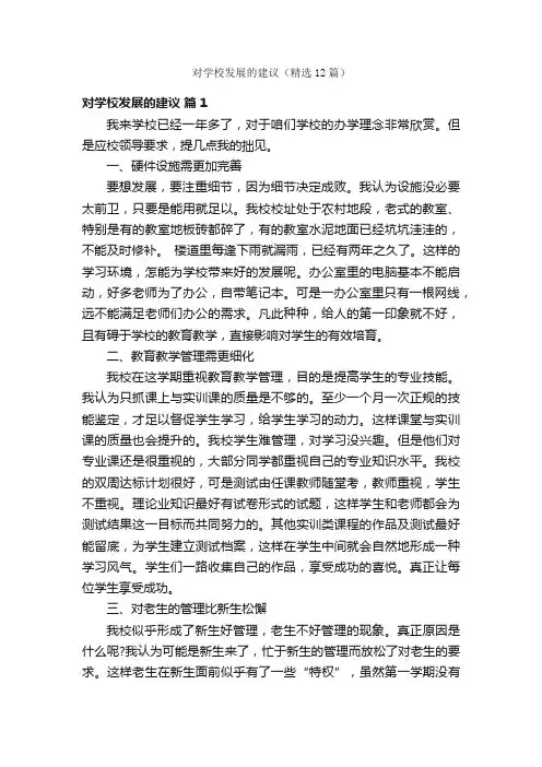 对学校发展的建议（精选12篇）