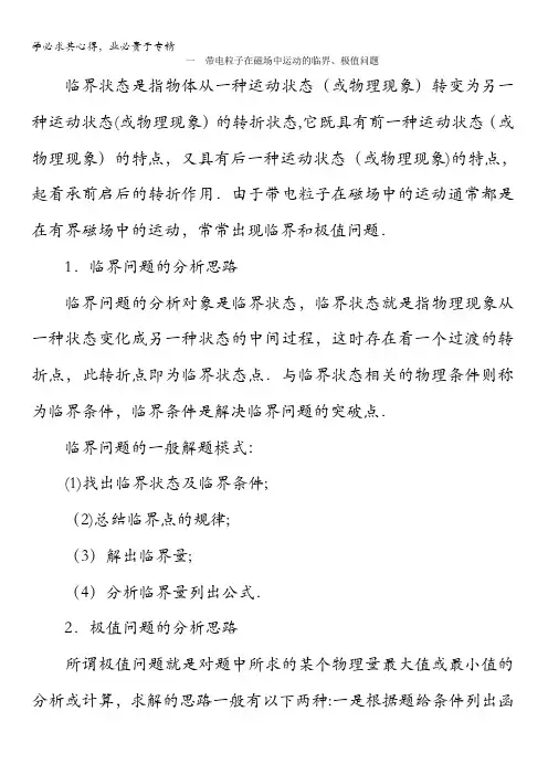 磁场精讲精练带电粒子在磁场中运动的临界、极值问题